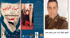الحلقة 40   من كتاب شهداء الواجب في حرب مصر ضد الارهاب
 الشهيد البطل الرائد عمرو وهيب محمد