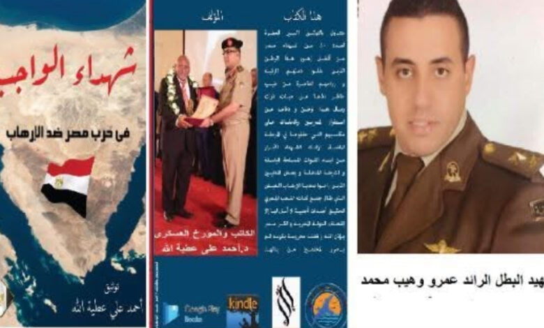 الحلقة 40 من كتاب شهداء الواجب في حرب مصر ضد الارهاب الشهيد البطل الرائد عمرو وهيب محمد