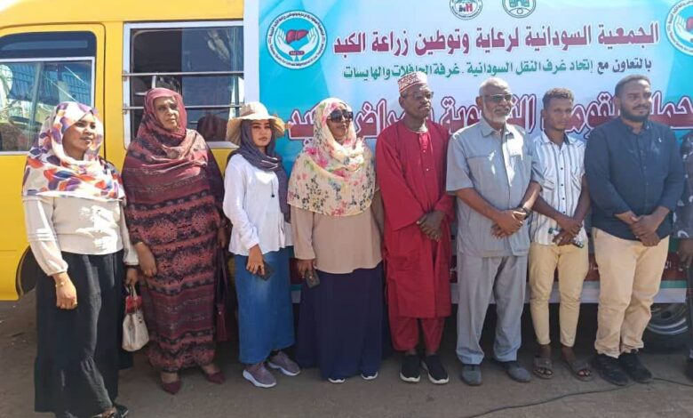 الجمعية السودانية لرعاية وتوطين زراعة الكبد تنظم المسرح التفاعلي العاشر بموقف المدينة الرياضية بالخرطوم ضمن الحملة القومية للتوعية بأمراض الكبد، المستمرة حتى نهاية العام.