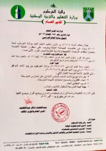 وزارة التربية والتعليم بولاية الخرطوم تقرر تأجيل بداية العام الدراسي 2026–2027 إلى 8 نوفمبر، لاستكمال ترتيبات توزيع التلاميذ وتصحـيح الامتحانات وتدريب المعلمين وتهيئة المدارس