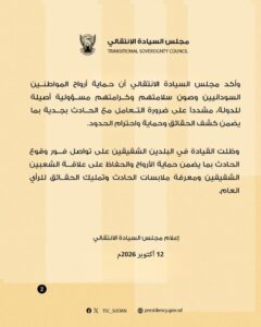 مجلس السيادة الانتقالي يترحّم على ضحايا حادثة المعدّنين السودانيين في المنطقة الحدودية مع مصر، ويوجّه بتشكيل لجنة تضم جهات عدلية وأمنية للتحقيق في ملابسات الحادث وكشف الحقائق.