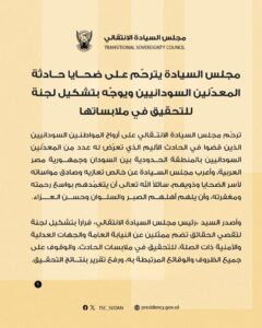 مجلس السيادة الانتقالي يترحّم على ضحايا حادثة المعدّنين السودانيين في المنطقة الحدودية مع مصر، ويوجّه بتشكيل لجنة تضم جهات عدلية وأمنية للتحقيق في ملابسات الحادث وكشف الحقائق.