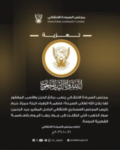 مجلس السيادة الانتقالي ينعى السيدة فاطمة الزهراء البلة حمزة، حرم المشير عبد الرحمن سوار الذهب، التي توفيت بالعاصمة القطرية الدوحة.