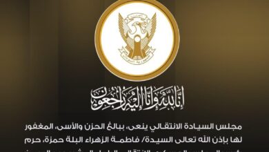 مجلس السيادة الانتقالي ينعى السيدة فاطمة الزهراء البلة حمزة، حرم المشير عبد الرحمن سوار الذهب، التي توفيت بالعاصمة القطرية الدوحة.