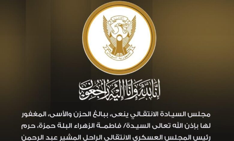 مجلس السيادة الانتقالي ينعى السيدة فاطمة الزهراء البلة حمزة، حرم المشير عبد الرحمن سوار الذهب، التي توفيت بالعاصمة القطرية الدوحة.