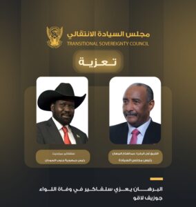 البرهان يبعث برقية تعزية إلى سلفاكير ميارديت في وفاة اللواء جوزيف لاقو، مشيداً بدوره التاريخي في دعم السلام والاستقرار والتعايش السلمي.