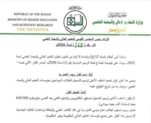 وزارة التعليم العالي والبحث العلمي السودانية تحدد السقف الأعلى لرسوم تسجيل الطلاب السودانيين في برامج البكالوريوس والتجسير والدبلوم التقني بـ600 ألف جنيه للعام الدراسي الكامل