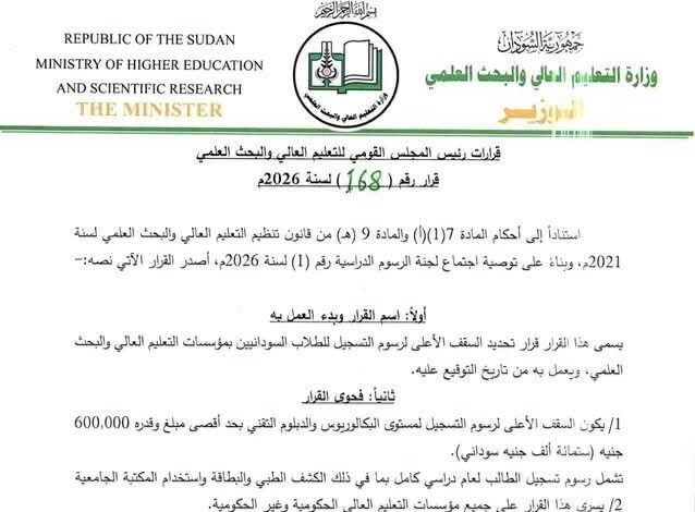 وزارة التعليم العالي والبحث العلمي السودانية تحدد السقف الأعلى لرسوم تسجيل الطلاب السودانيين في برامج البكالوريوس والتجسير والدبلوم التقني بـ600 ألف جنيه للعام الدراسي الكامل