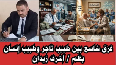 فرق شاسع بين طبيب تاجر وطبيب إنسان