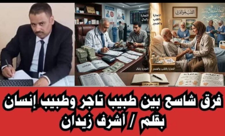 فرق شاسع بين طبيب تاجر وطبيب إنسان