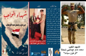 الحلقة 47   من كناب شهداء الواجب في حرب مصر ضد الارهاب
الشهيد النقيب  محمد إمام عبدالنبي شحاتة "فرعون سيناء"