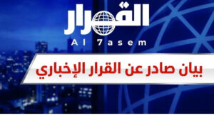 عمّان – القرار الإخباري
تابع موقع "القرار الإخباري" ما جرى تداوله عبر منصات التواصل الاجتماعي من معلومات تتحدث عن انضمام الموقع وناشرته نسمة تشطة إلى شراكات إعلامية جديدة، تتضمن دمج الموقع مع مواقع إخبارية أردنية محلية.
وإزاء ذلك يؤكد الموقع أن ما يُتداول بهذا الشأن لا أساس له من الصحة وينفي وجود أي اتفاقيات دمج من النوع المشار إليه داعيا إلى تحري الدقة واستقاء المعلومات من مصادرها الرسمية وعدم تداول أنباء غير موثقة.
من جانبها أكدت ناشرة الموقع "المدير العام" نسمة تشطة أن أبواب القرار الإخباري مفتوحة أمام فرص التعاون والشراكات الإعلامية الجادة التي من شأنها إحداث نقلة نوعية في المشهد الإعلامي وتقديم تجربة مهنية متجددة تتجاوز الأطر التقليدية بما يخدم تطور العمل الصحفي ويعزز حضوره.
وشدد الموقع على أهمية التمييز بين فرص التعاون المطروحة والشائعات المتداولة محذرا من نشر معلومات غير دقيقة بشأن وجود اتفاقيات دمج مع مؤسسات إعلامية أخرى ومؤكدا أن أي تطورات بهذا الخصوص ستُعلن عبر القنوات الرسمية للموقع.
بيان صادر عن موقع "القرار الإخباري" بشأن ما يُتداول حول اندماجه مع مواقع إخبارية أردنية