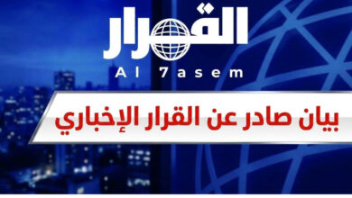 عمّان – القرار الإخباري تابع موقع "القرار الإخباري" ما جرى تداوله عبر منصات التواصل الاجتماعي من معلومات تتحدث عن انضمام الموقع وناشرته نسمة تشطة إلى شراكات إعلامية جديدة، تتضمن دمج الموقع مع مواقع إخبارية أردنية محلية. وإزاء ذلك يؤكد الموقع أن ما يُتداول بهذا الشأن لا أساس له من الصحة وينفي وجود أي اتفاقيات دمج من النوع المشار إليه داعيا إلى تحري الدقة واستقاء المعلومات من مصادرها الرسمية وعدم تداول أنباء غير موثقة. من جانبها أكدت ناشرة الموقع "المدير العام" نسمة تشطة أن أبواب القرار الإخباري مفتوحة أمام فرص التعاون والشراكات الإعلامية الجادة التي من شأنها إحداث نقلة نوعية في المشهد الإعلامي وتقديم تجربة مهنية متجددة تتجاوز الأطر التقليدية بما يخدم تطور العمل الصحفي ويعزز حضوره. وشدد الموقع على أهمية التمييز بين فرص التعاون المطروحة والشائعات المتداولة محذرا من نشر معلومات غير دقيقة بشأن وجود اتفاقيات دمج مع مؤسسات إعلامية أخرى ومؤكدا أن أي تطورات بهذا الخصوص ستُعلن عبر القنوات الرسمية للموقع. بيان صادر عن موقع "القرار الإخباري" بشأن ما يُتداول حول اندماجه مع مواقع إخبارية أردنية