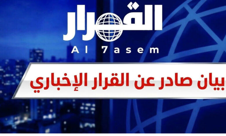 عمّان – القرار الإخباري تابع موقع "القرار الإخباري" ما جرى تداوله عبر منصات التواصل الاجتماعي من معلومات تتحدث عن انضمام الموقع وناشرته نسمة تشطة إلى شراكات إعلامية جديدة، تتضمن دمج الموقع مع مواقع إخبارية أردنية محلية. وإزاء ذلك يؤكد الموقع أن ما يُتداول بهذا الشأن لا أساس له من الصحة وينفي وجود أي اتفاقيات دمج من النوع المشار إليه داعيا إلى تحري الدقة واستقاء المعلومات من مصادرها الرسمية وعدم تداول أنباء غير موثقة. من جانبها أكدت ناشرة الموقع "المدير العام" نسمة تشطة أن أبواب القرار الإخباري مفتوحة أمام فرص التعاون والشراكات الإعلامية الجادة التي من شأنها إحداث نقلة نوعية في المشهد الإعلامي وتقديم تجربة مهنية متجددة تتجاوز الأطر التقليدية بما يخدم تطور العمل الصحفي ويعزز حضوره. وشدد الموقع على أهمية التمييز بين فرص التعاون المطروحة والشائعات المتداولة محذرا من نشر معلومات غير دقيقة بشأن وجود اتفاقيات دمج مع مؤسسات إعلامية أخرى ومؤكدا أن أي تطورات بهذا الخصوص ستُعلن عبر القنوات الرسمية للموقع. بيان صادر عن موقع "القرار الإخباري" بشأن ما يُتداول حول اندماجه مع مواقع إخبارية أردنية