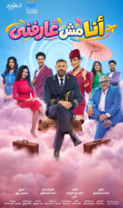 من «ولاد رزق 3» إلى «أنا مش عارفني».. عمرو يوسف وأسماء جلال يراهنان على نجاح دويتو الكوميديا في موسم الرياض
كتبت : مروه حسن