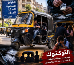 الإعلامى الدكتور مجدي كامل الهواري يكتب : التوكتوك.. من وسيلة مواصلات إلى خطر يهدد أمن الشارع المصري!

الطوابق والمنشية والصفا والمروة بالجيزة.. أين الرقابة؟ ومن يحمي المواطنين من الفوضى؟