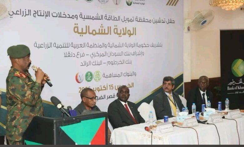 دشن بنك السودان المركزي محفظة تمويل بقيمة 15 مليار جنيه للطاقة الشمسية ومدخلات الإنتاج الزراعي بالولاية الشمالية، تستهدف نحو 10 آلاف مستفيد لدعم المزارعين وتعزيز الأمن الغذائي